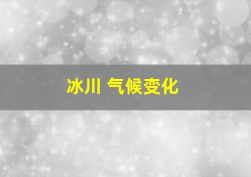 冰川 气候变化